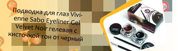 Купить гелевую подводку для глаз