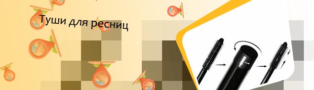 Купить тушь для ресниц