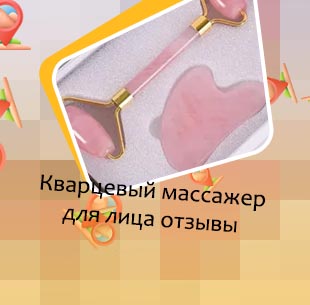 Кварцевый ролик для лица отзывы