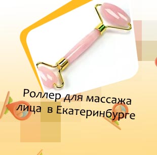 Кварцевый ролик для лица екатеринбург