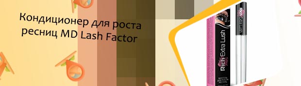 Лаш фактор для роста ресниц купить