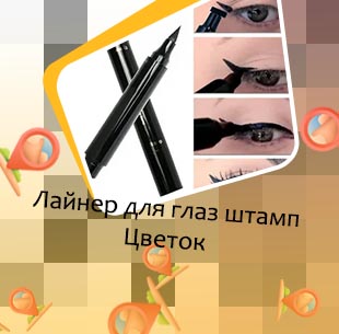 Лайнер для стрелок со штампом