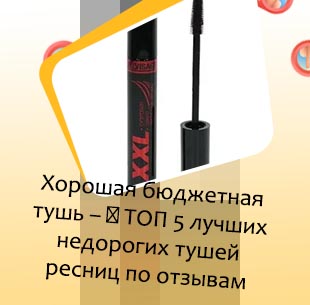 Лучшая бюджетная тушь