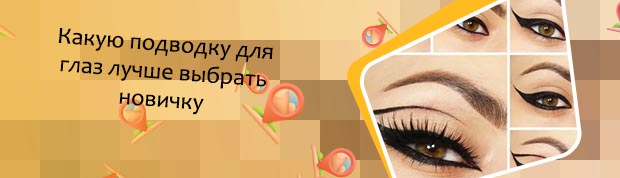 Лучшие подводки для новичков