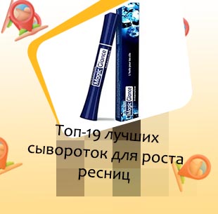 Лучшие средства для роста ресниц