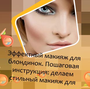Макияж для блондинок с голубыми глазами
