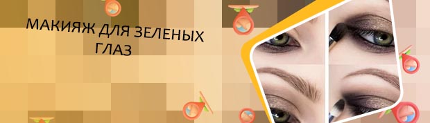 Макияж век для зеленых глаз