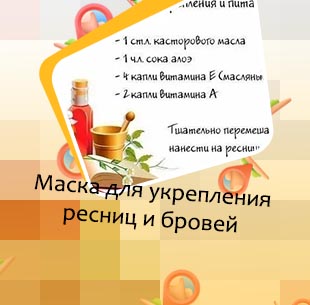 Маски для роста ресниц в домашних