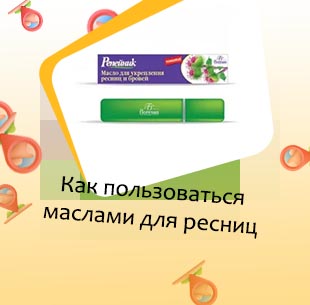 Масло для роста ресниц