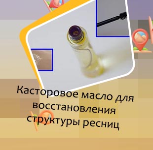 Масло для восстановления ресниц