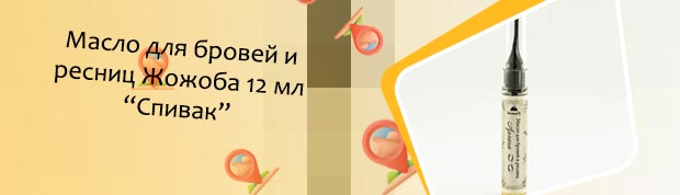Масло жожоба для ресниц