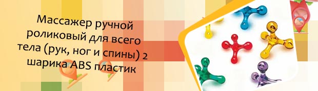 Массажер для спины ручной пластиковый