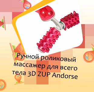 Массажер ручной роликовый