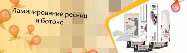 Материалы для ламинирования ресниц