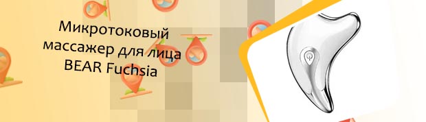 Микротоковый массажер