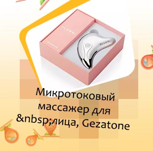 Микротоковый массажер для лица