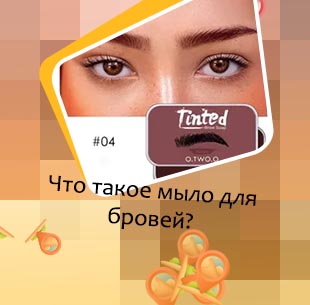 Мыло для фиксации бровей