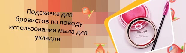 Мыло фиксатор для бровей