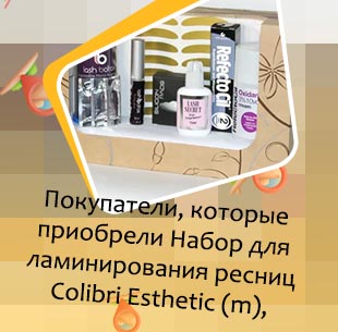 Набор для ламинирования ресниц