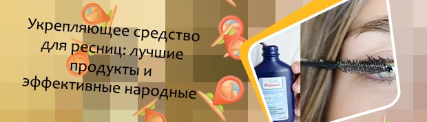 Народные средства для укрепления ресниц