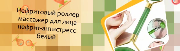 Нефритовый роллер отзывы
