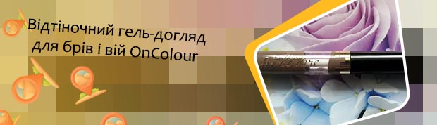 Оттеночный гель для ресниц