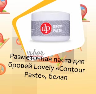 Паста для моделирования бровей белая