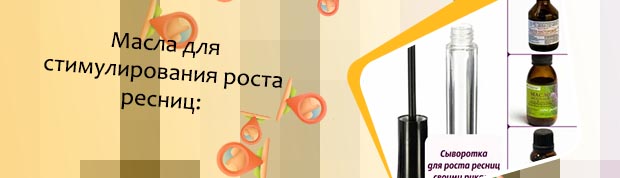 Питание ресниц для роста