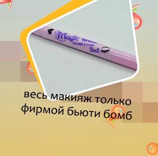 Подводка для глаз бьюти бомб