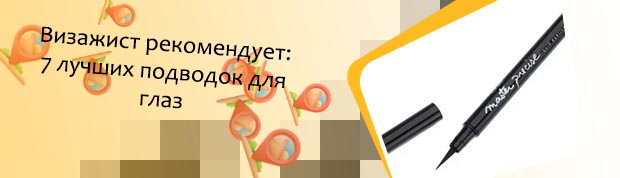 Подводка для глаз какая лучше