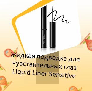 Подводка для глаз liquid liner