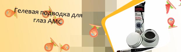 Подводка гель лайнер