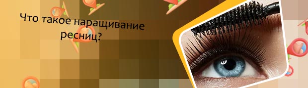 Польза для ресниц