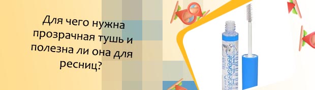 Прозрачная тушь для ресниц