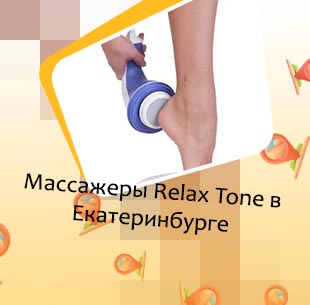 Ручной массажер релакс