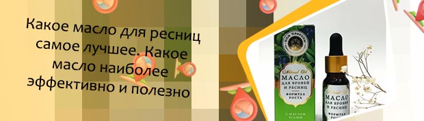 Самое эффективное масло для ресниц