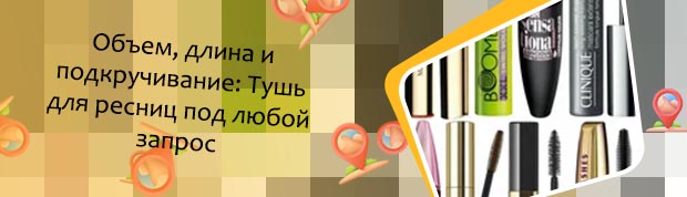 Самые лучшие туши для ресниц