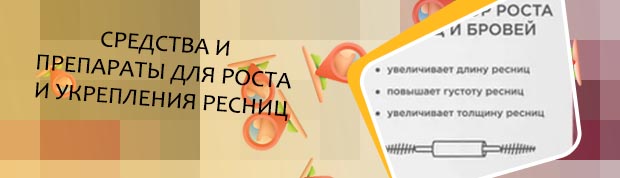 Средства для роста ресниц цены