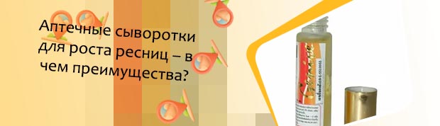 Средства для роста ресниц в аптеке