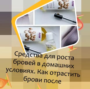 Средство для роста бровей в домашних условиях