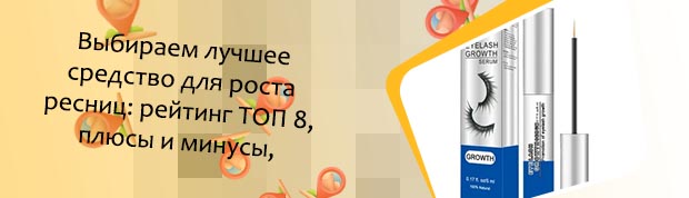 Средство для роста ресниц в аптеках