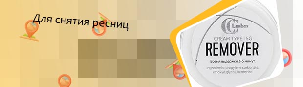 Средство для снятия ресниц купить
