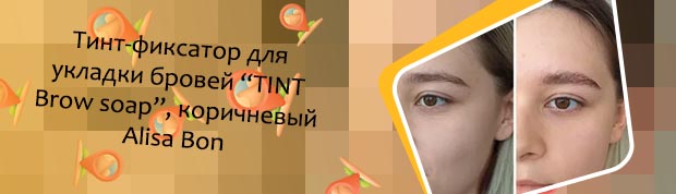 Средство для укладки бровей в домашних условиях