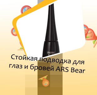 Стойкая подводка для глаз