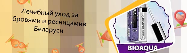 Сыворотка для ресниц биоаква