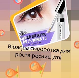Сыворотка для ресниц биоаква отзывы