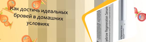 Сыворотка для роста бровей в домашних условиях