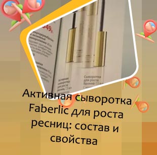 Сыворотка для роста ресниц фаберлик