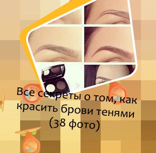 Тени для бровей с воском фото