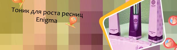 Тоник для роста ресниц enigma